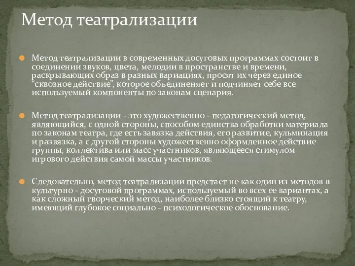 Метод театрализации в современных досуговых программах состоит в соединении звуков, цвета, мелодии