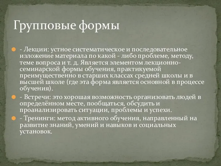 - Лекции: устное систематическое и последовательное изложение материала по какой - либо