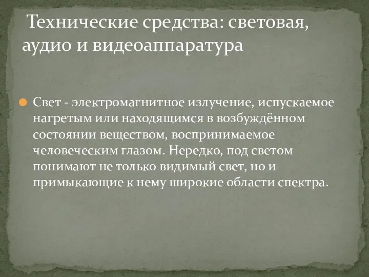 Свет - электромагнитное излучение, испускаемое нагретым или находящимся в возбуждённом состоянии веществом,