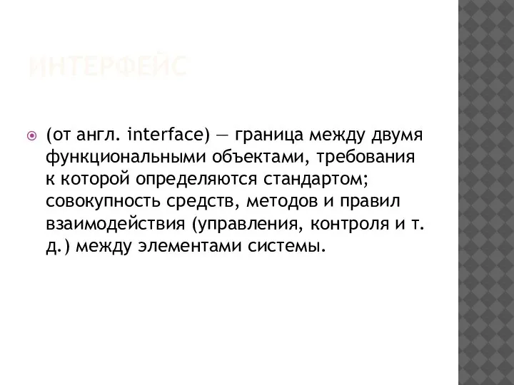 ИНТЕРФЕЙС (от англ. interface) — граница между двумя функциональными объектами, требования к
