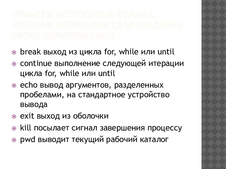 ПРИМЕРЫ ВСТРОЕННЫХ КОМАНД, КОТОРЫЕ ИСПОЛЬЗУЮТДЛЯ СОЗДАНИЯ СВОИХ СКРИПТОВ LINUX break выход из