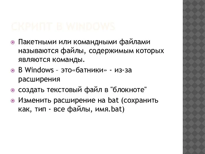 СКРИПТ В WINDOWS Пакетными или командными файлами называются файлы, содержимым которых являются