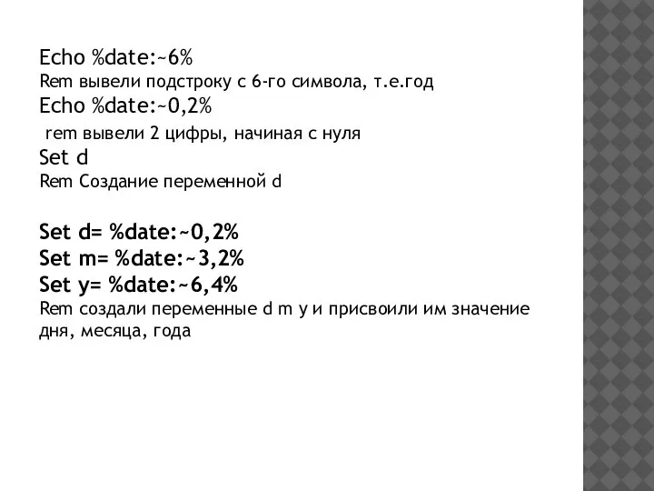 Echo %date:~6% Rem вывели подстроку с 6-го символа, т.е.год Echo %date:~0,2% rem