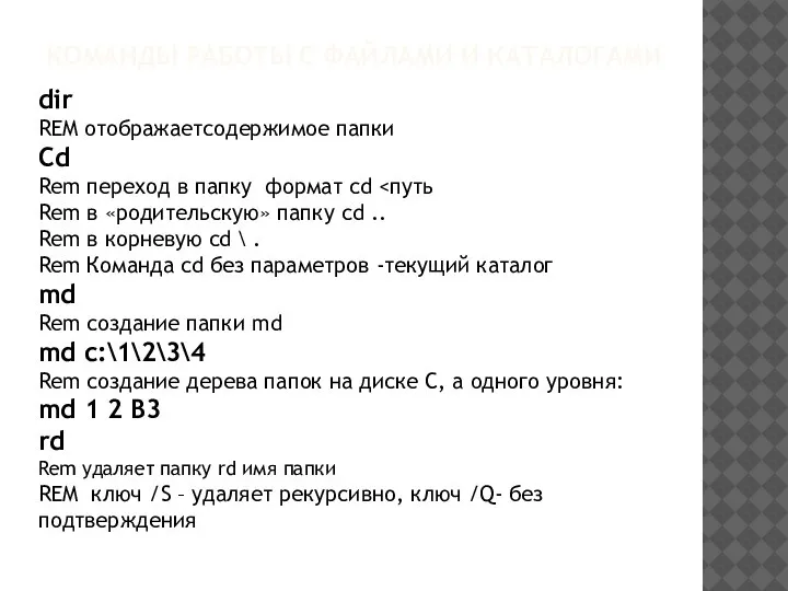 КОМАНДЫ РАБОТЫ С ФАЙЛАМИ И КАТАЛОГАМИ dir REM отображаетсодержимое папки Cd Rem