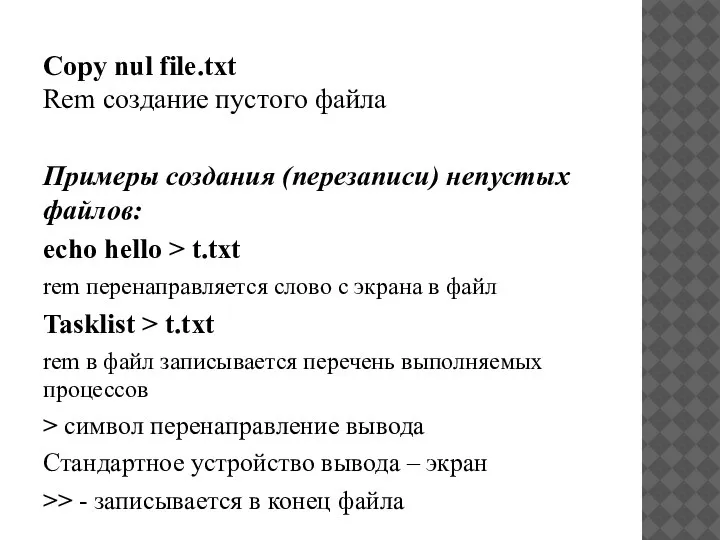 Copy nul file.txt Rem создание пустого файла Примеры создания (перезаписи) непустых файлов: