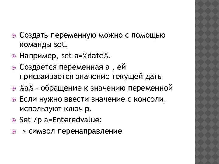 Создать переменную можно с помощью команды set. Например, set a=%date%. Создается переменная