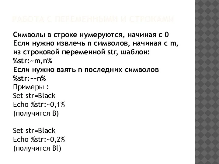 РАБОТА С ПЕРЕМЕННЫМИ И СТРОКАМИ Символы в строке нумеруются, начиная с 0