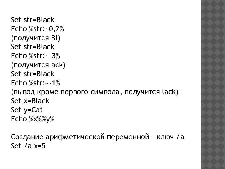 Set str=Black Echo %str:~0,2% (получится Bl) Set str=Black Echo %str:~-3% (получится ack)
