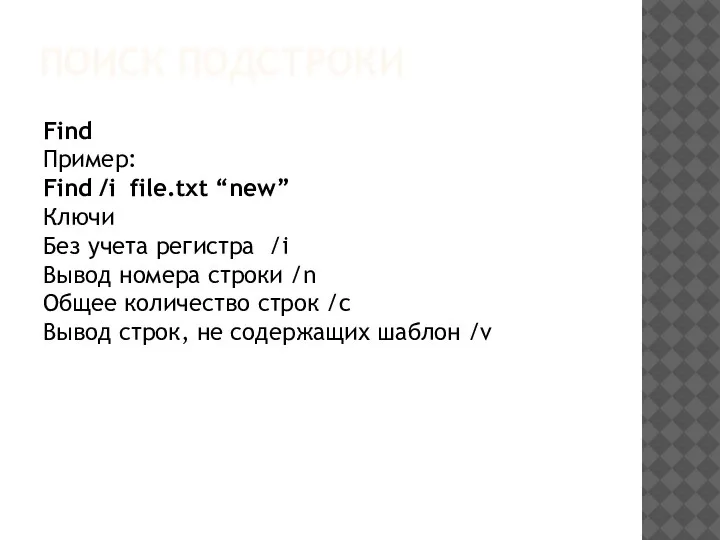 ПОИСК ПОДСТРОКИ Find Пример: Find /i file.txt “new” Ключи Без учета регистра