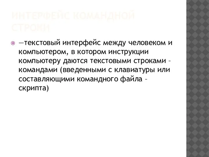 ИНТЕРФЕЙС КОМАНДНОЙ СТРОКИ —текстовый интерфейс между человеком и компьютером, в котором инструкции