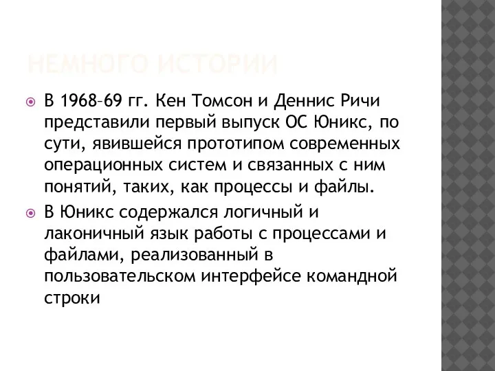 НЕМНОГО ИСТОРИИ В 1968–69 гг. Кен Томсон и Деннис Ричи представили первый