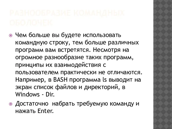 РАЗНООБРАЗИЕ КОМАНДНЫХ ОБОЛОЧЕК Чем больше вы будете использовать командную строку, тем больше