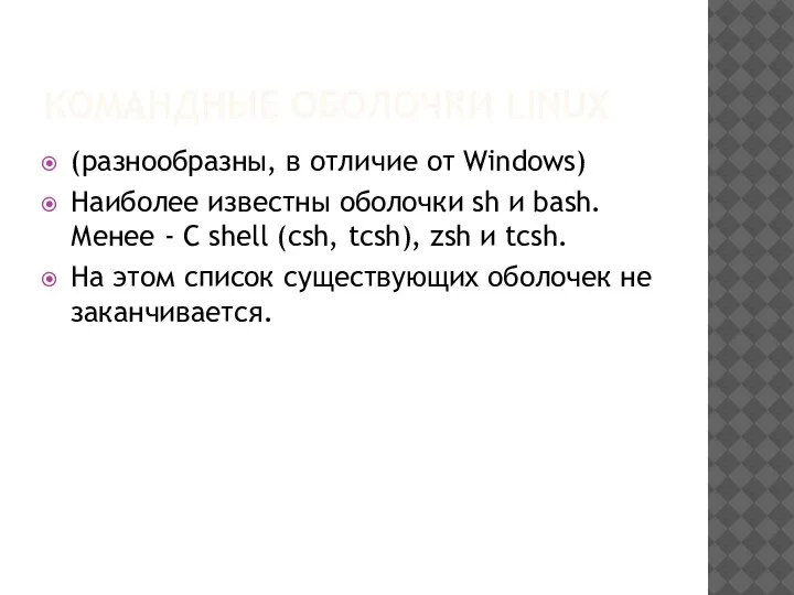 КОМАНДНЫЕ ОБОЛОЧКИ LINUX (разнообразны, в отличие от Windows) Наиболее известны оболочки sh