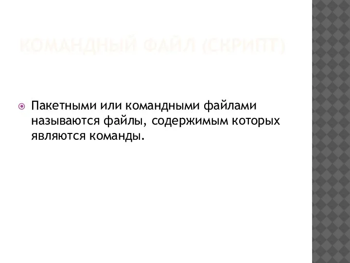 КОМАНДНЫЙ ФАЙЛ (СКРИПТ) Пакетными или командными файлами называются файлы, содержимым которых являются команды.