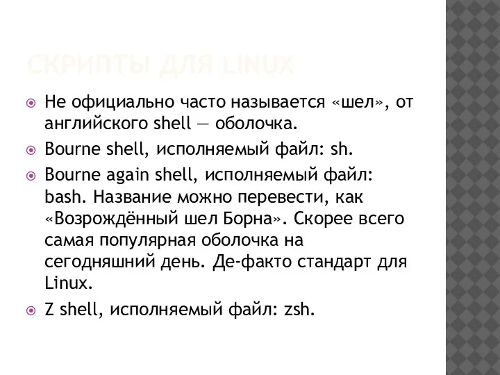 СКРИПТЫ ДЛЯ LINUX Не официально часто называется «шел», от английского shell —