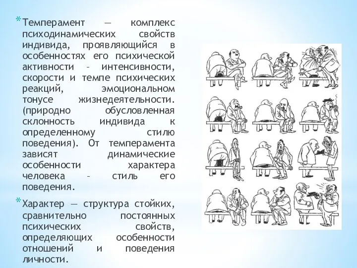 Темперамент — комплекс психодинамических свойств индивида, проявляющийся в особенностях его психической активности