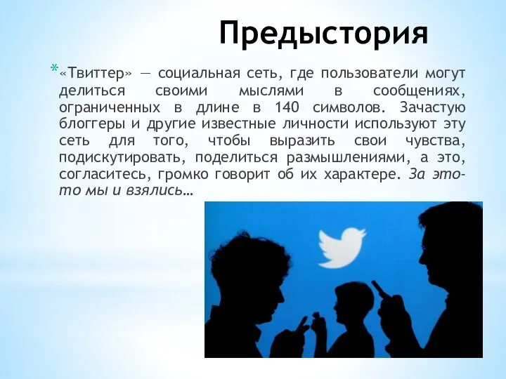 Предыстория «Твиттер» — социальная сеть, где пользователи могут делиться своими мыслями в