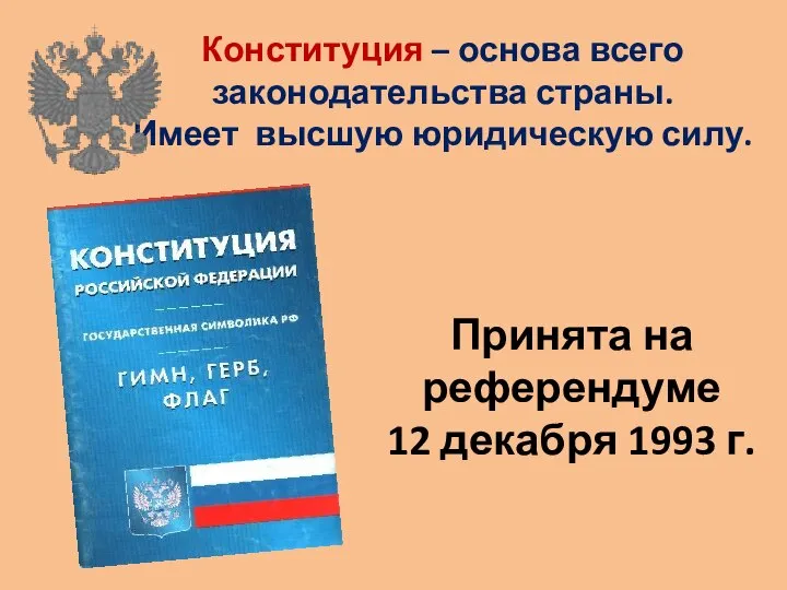 Принята на референдуме 12 декабря 1993 г. Конституция – основа всего законодательства