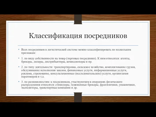 Классификация посредников Всех посредников в логистической системе можно классифицировать по нескольким признакам: