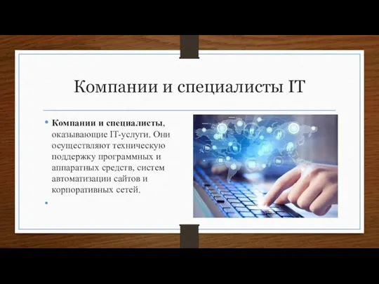 Компании и специалисты IT Компании и специалисты, оказывающие IT-услуги. Они осуществляют техническую