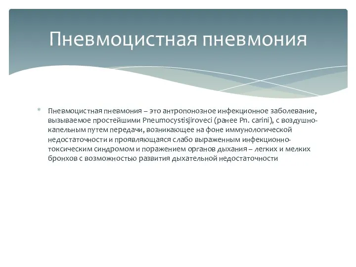 Пневмоцистная пневмония – это антропонозное инфекционное заболевание, вызываемое простейшими Pneumocystisjiroveci (ранее Pn.