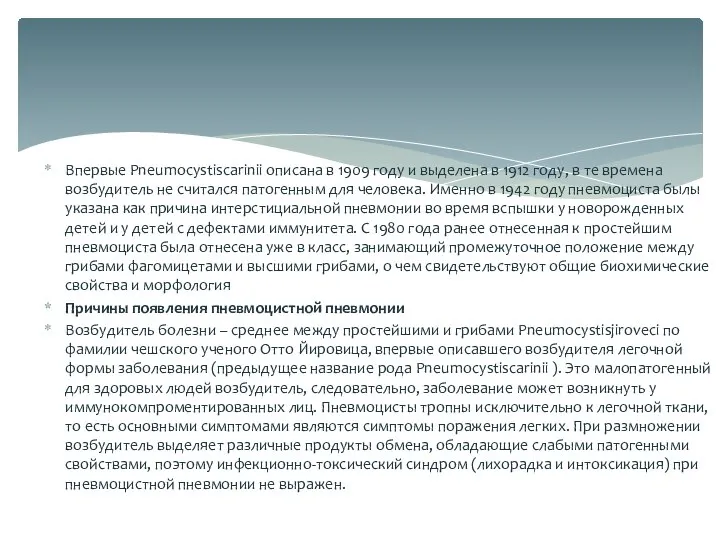 Впервые Pneumocystiscarinii описана в 1909 году и выделена в 1912 году, в