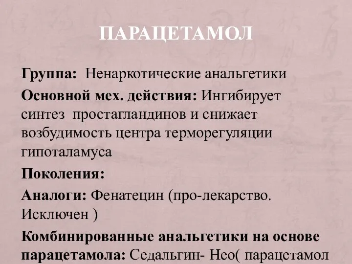 ПАРАЦЕТАМОЛ Группа: Ненаркотические анальгетики Основной мех. действия: Ингибирует синтез простагландинов и снижает