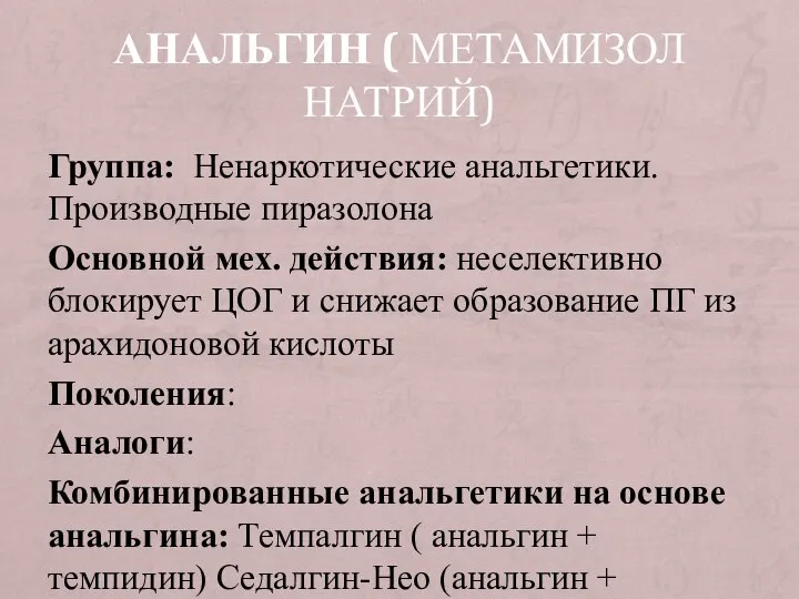 АНАЛЬГИН ( МЕТАМИЗОЛ НАТРИЙ) Группа: Ненаркотические анальгетики. Производные пиразолона Основной мех. действия: