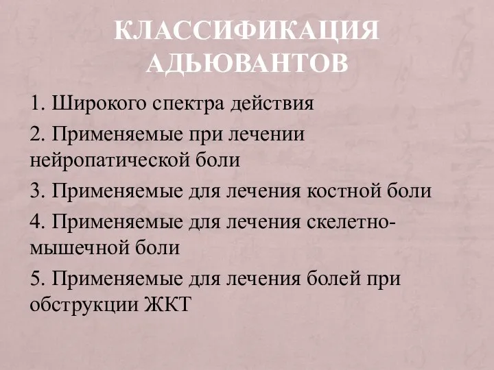 КЛАССИФИКАЦИЯ АДЬЮВАНТОВ 1. Широкого спектра действия 2. Применяемые при лечении нейропатической боли