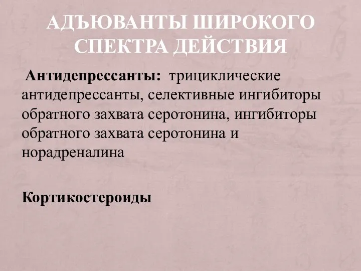 АДЪЮВАНТЫ ШИРОКОГО СПЕКТРА ДЕЙСТВИЯ Антидепрессанты: трициклические антидепрессанты, селективные ингибиторы обратного захвата серотонина,