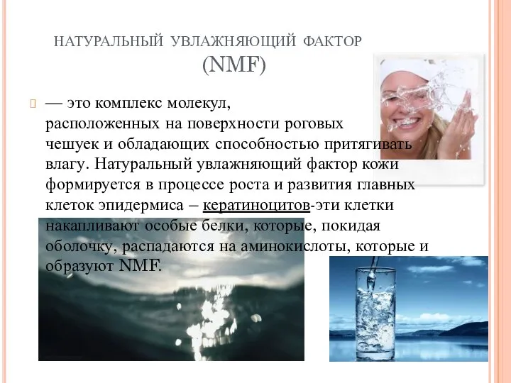 натуральный увлажняющий фактор (NMF) — это комплекс молекул, расположенных на поверхности роговых