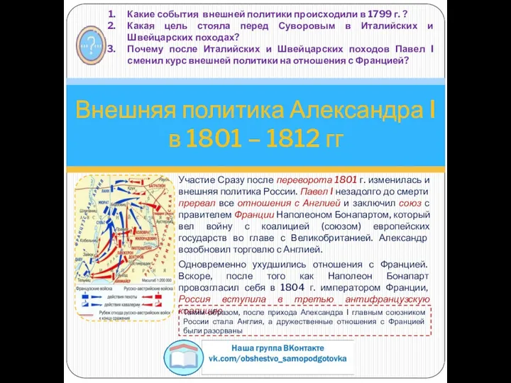 Участие Сразу после переворота 1801 г. изменилась и внешняя политика России. Павел