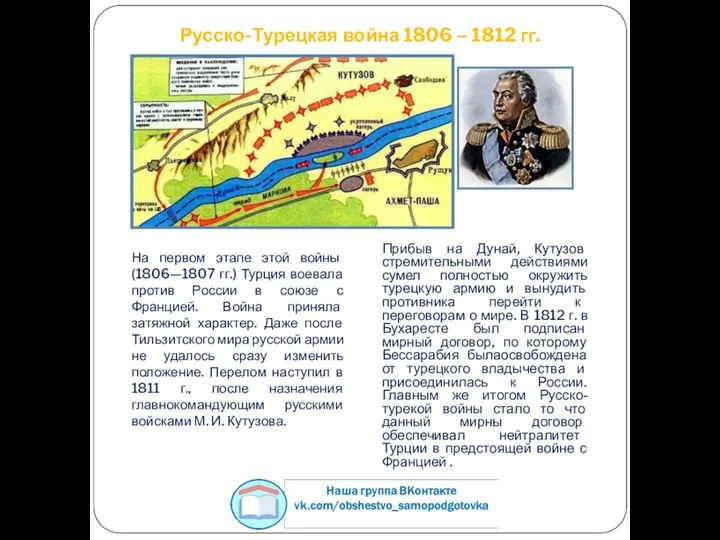 Русско-Турецкая война 1806 – 1812 гг. Прибыв на Дунай, Кутузов стремительными действиями