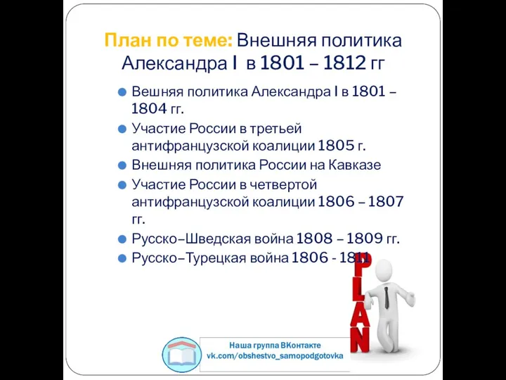 План по теме: Внешняя политика Александра I в 1801 – 1812 гг