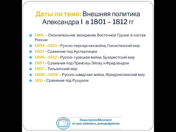 1801 - Окончательное вхождение Восточной Грузии в состав России 1804—1813 - Русско-персидская
