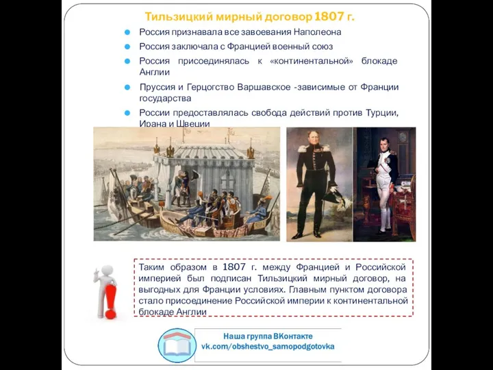 Тильзицкий мирный договор 1807 г. Россия признавала все завоевания Наполеона Россия заключала