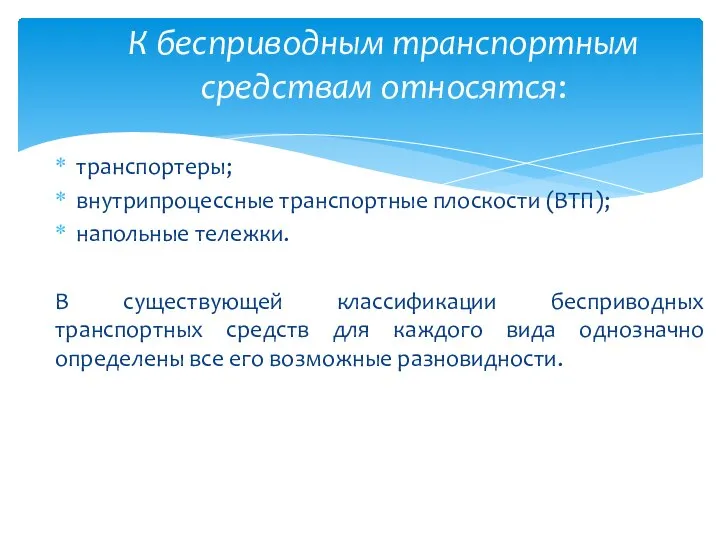 транспортеры; внутрипроцессные транспортные плоскости (ВТП); напольные тележки. В существующей классификации бесприводных транспортных