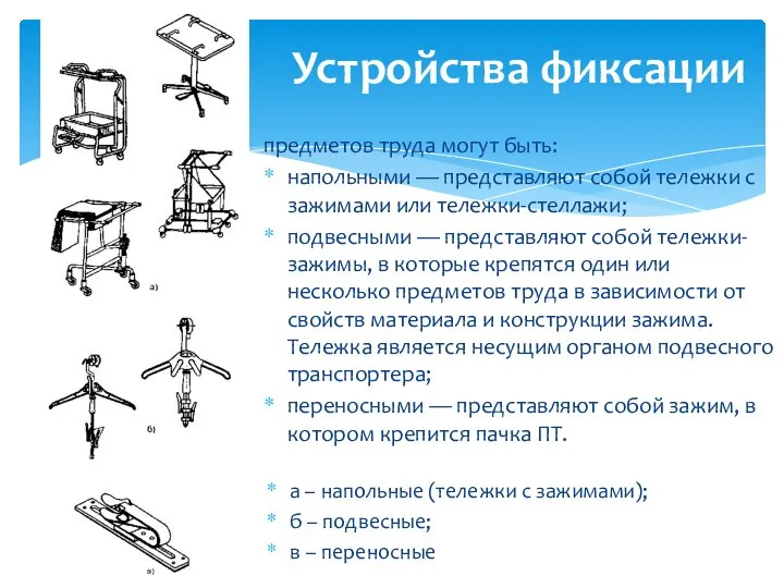 Устройства фиксации предметов труда могут быть: напольными — представляют собой тележки с