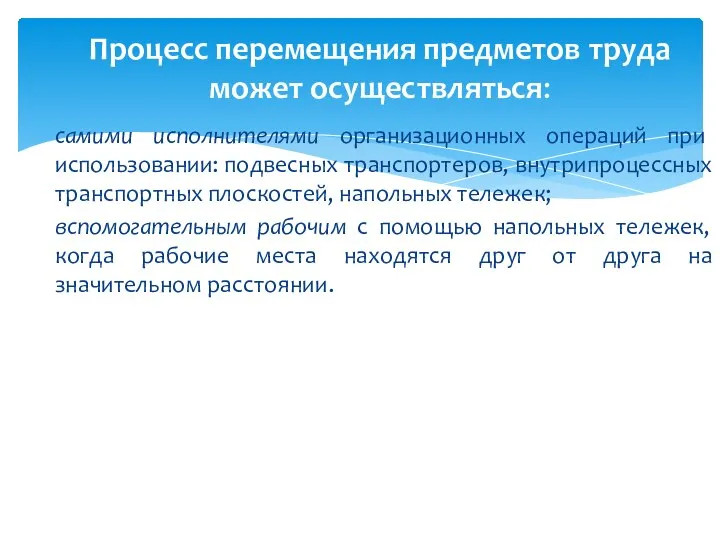 самими исполнителями организационных операций при использовании: подвесных транспортеров, внутрипроцессных транспортных плоскостей, напольных