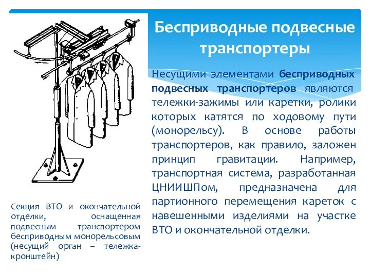 Бесприводные подвесные транспортеры Секция ВТО и окончательной отделки, оснащенная подвесным транспортером бесприводным