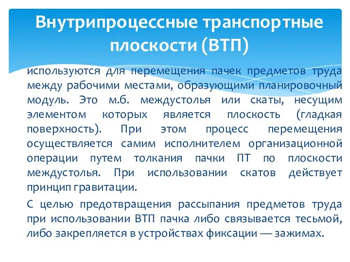 используются для перемещения пачек предметов труда между рабочими местами, образующими планировочный модуль.