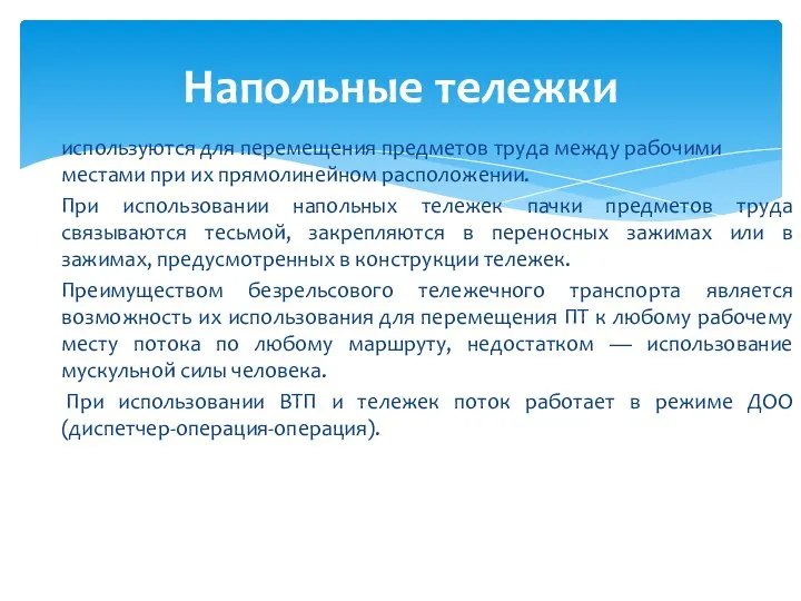 используются для перемещения предметов труда между рабочими местами при их прямолинейном расположении.