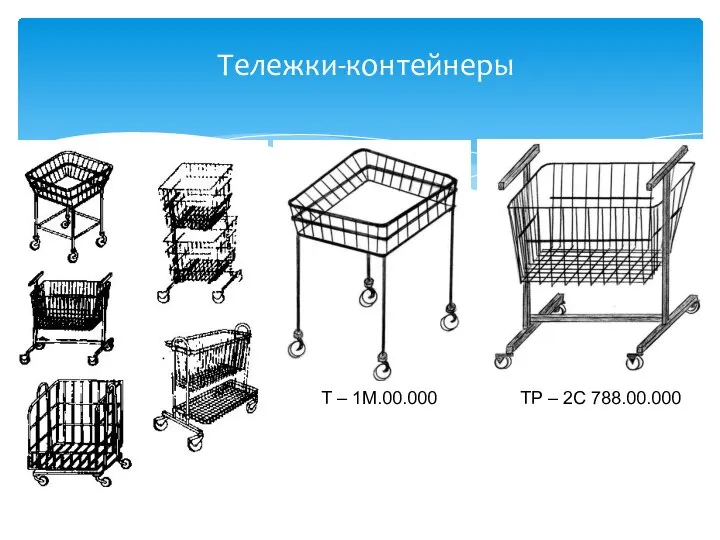 Тележки-контейнеры Т – 1М.00.000 ТР – 2С 788.00.000