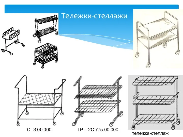 Тележки-стеллажи ОТЗ.00.000 ТР – 2С 775.00.000 тележка-стеллаж