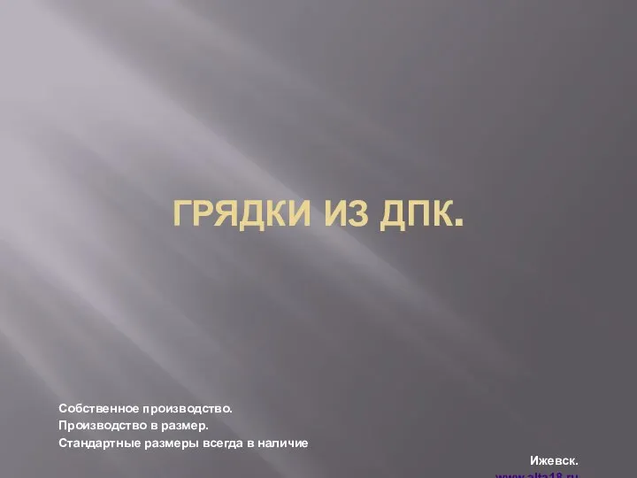 ГРЯДКИ ИЗ ДПК. Собственное производство. Производство в размер. Стандартные размеры всегда в наличие Ижевск. www.alta18.ru 8(3412)47-09-90