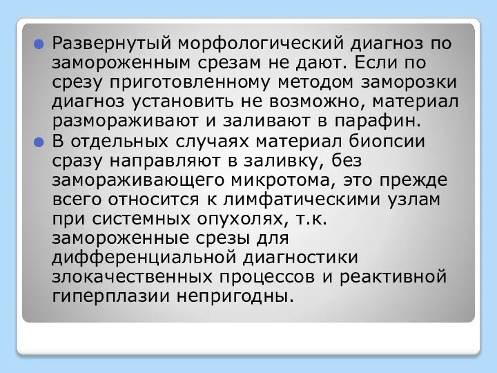 Развернутый морфологический диагноз по замороженным срезам не дают. Если по срезу приготовленному