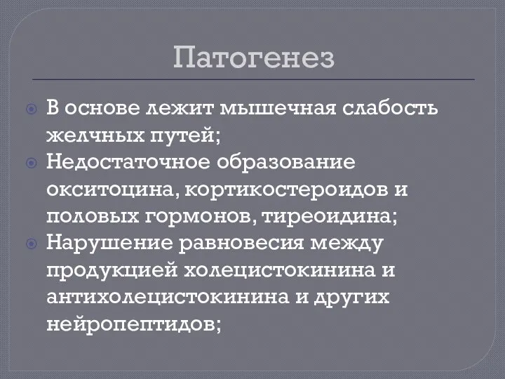 Патогенез В основе лежит мышечная слабость желчных путей; Недостаточное образование окситоцина, кортикостероидов