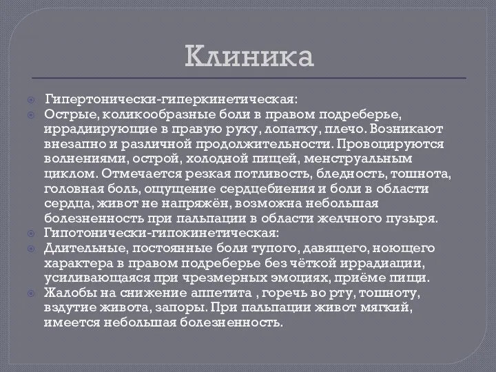 Клиника Гипертонически-гиперкинетическая: Острые, коликообразные боли в правом подреберье, иррадиирующие в правую руку,