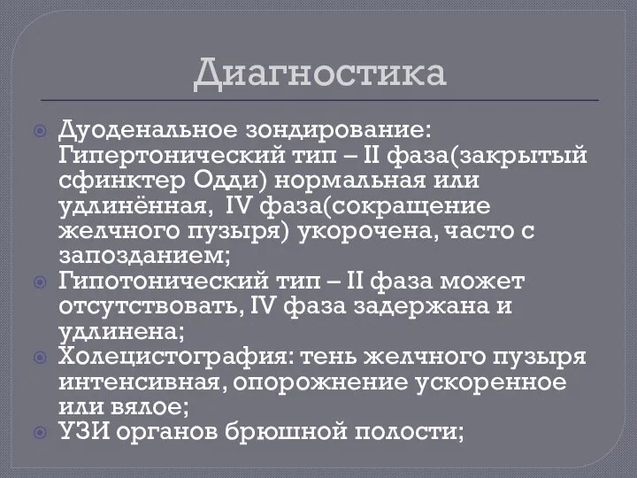 Диагностика Дуоденальное зондирование: Гипертонический тип – II фаза(закрытый сфинктер Одди) нормальная или