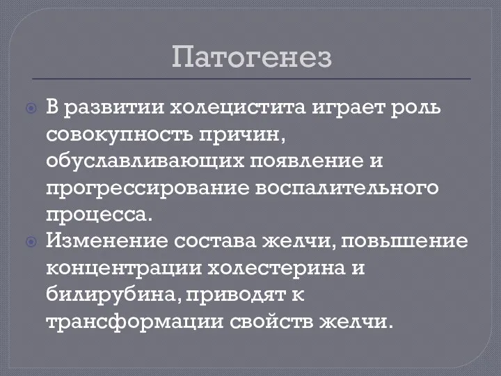 Патогенез В развитии холецистита играет роль совокупность причин, обуславливающих появление и прогрессирование